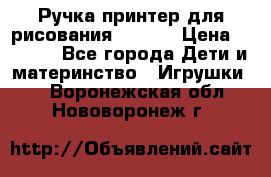 Ручка-принтер для рисования 3D Pen › Цена ­ 2 990 - Все города Дети и материнство » Игрушки   . Воронежская обл.,Нововоронеж г.